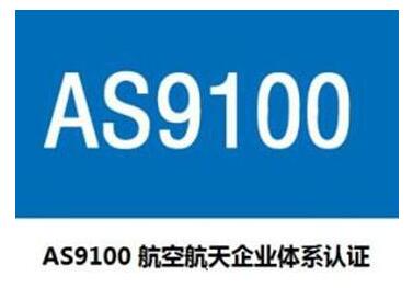 AS9100�����|(zh��)�������(bi��o)��(zh��n)�J(r��n)�C